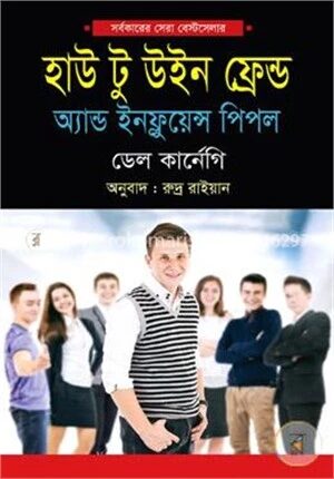 হাউ টু উইন ফ্রেন্ড অ্যান্ড ইনফ্লুয়েন্স পিপল