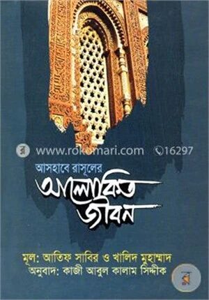 আসহাবে রাসূলের আলোকিত জীবন