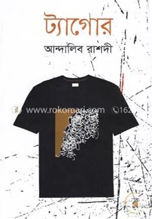 ট্যাগোর