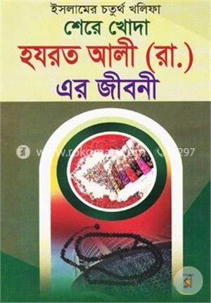 ইসলামের চতুর্থ খলিফা হযরত আলী (রাঃ) এর জীবনী
