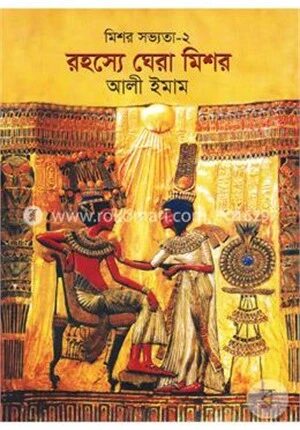 রহস্যে ঘেরা মিশর