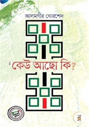 কেউ আছো কি?