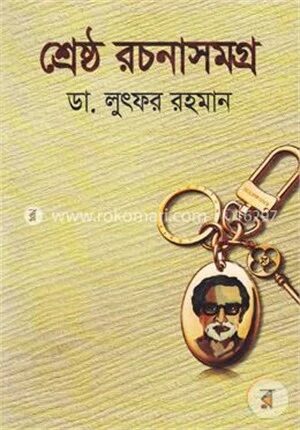 শ্রেষ্ঠ রচনাসমগ্র