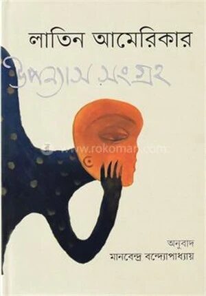 লাতিন আমেরিকার উপন্যাস সংগ্রহ