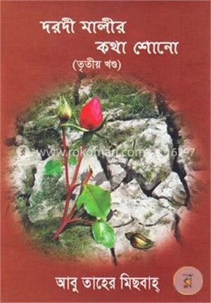 দরদী মালীর কথা শোনো (তৃতীয় খণ্ড)