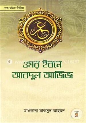 ওমর ইবনে আবদুল আজিজ