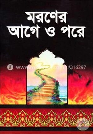 মরণের আগে ও পরে