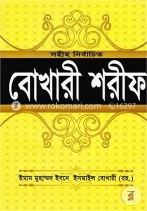 বোখারী শরীফ