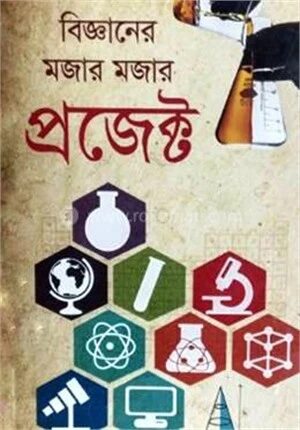 বিজ্ঞানের মজার মজার প্রজেক্ট