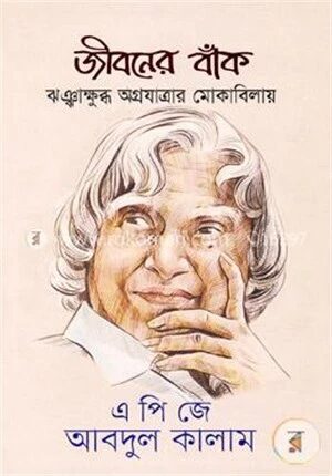 জীবনের বাঁক