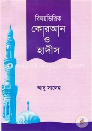 বিষয়ভিত্তিক কোরআন ও হাদীস