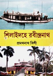 শিলাইদহে রবীন্দ্রনাথ