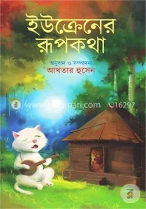 ইউক্রেনের রূপকথা