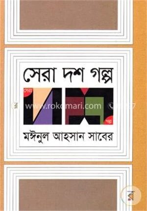 সেরা দশ গল্প
