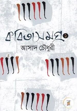 কবিতাসমগ্র