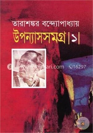 উপন্যাসসমগ্র