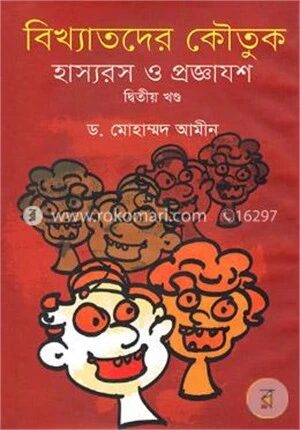 বিখ্যাতদের কৌতুক হাস্যরস্য ও প্রজ্ঞাযশ (দ্বিতীয় খণ্ড)