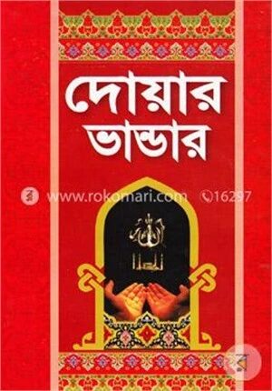 দোয়ার ভান্ডার