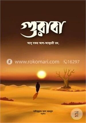 গুরাবা