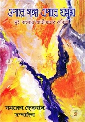 ওপারে গঙ্গা এপারে যমুনা