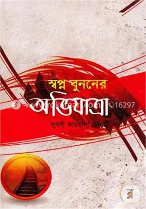 স্বপ্ন বুননের অভিযাত্রা