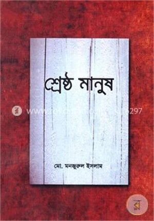 শ্রেষ্ঠ মানুষ