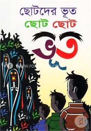 ছোটদের ভূত ছোট ছোট