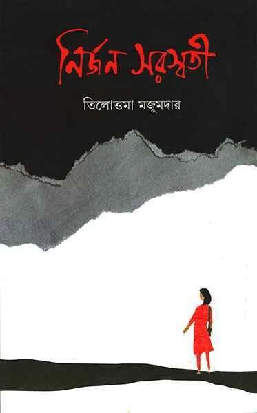 নির্জন সরস্বতী