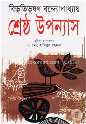 শ্রেষ্ঠ উপন্যাস