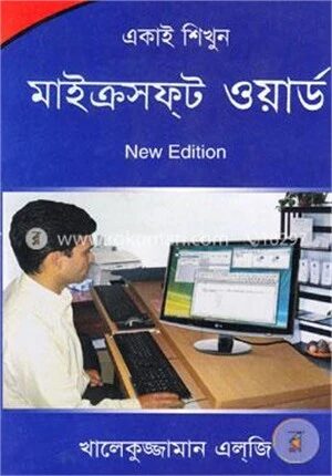 একাই শিখুন মাইক্রোসফট ওয়ার্ড