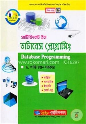 সার্টিফিকেট ইন ডাটাবেস প্রোগ্রামিং (বাংলাদেশ কারিগরি শিক্ষা বোর্ড কর্তৃক পরিচালিত)
