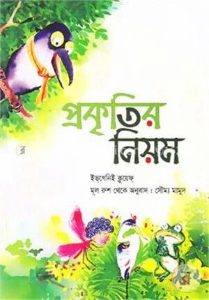 প্রকৃতির নিয়ম