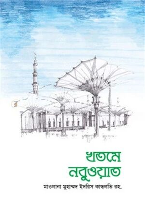 খতমে নবুওয়াত