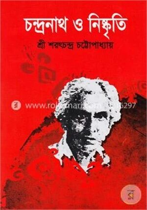 চন্দ্রনাথ ও নিষ্কৃতি