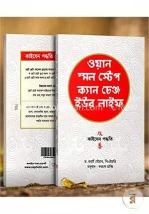 ওয়ান স্মল স্টেপ ক্যান চেঞ্জ ইউর লাইফ