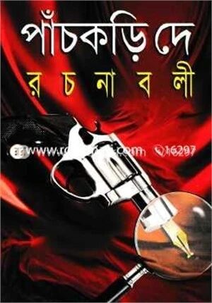 পাঁচকড়ি দে রচনাবলী- ৩য় খণ্ড