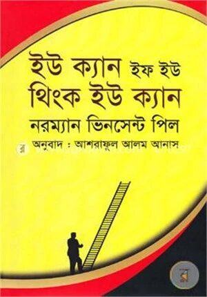 ইউ ক্যান ইফ ইউ থিংক ইউ ক্যান