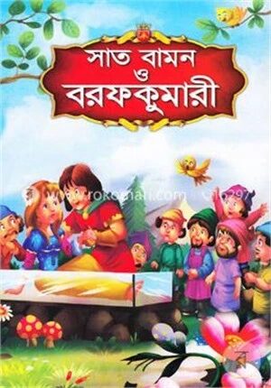 সাত বামন ও বরফকুমারী