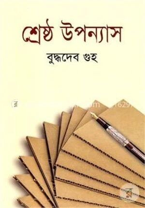 শ্রেষ্ঠ উপন্যাস