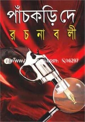 পাঁচকড়ি দে রচনাবলী- ১ম খণ্ড