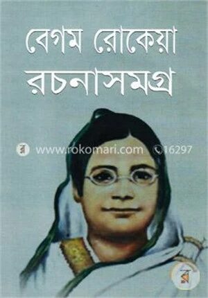 বেগম রোকেয়া রচনাসমগ্র