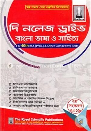 দি নলেজ ড্রাইভ বাংলা ভাষা ও সাহিত্য