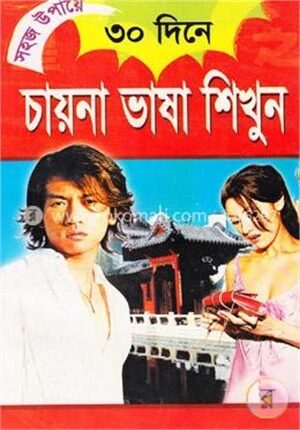 সহজ উপায়ে ৩০ দিনে
