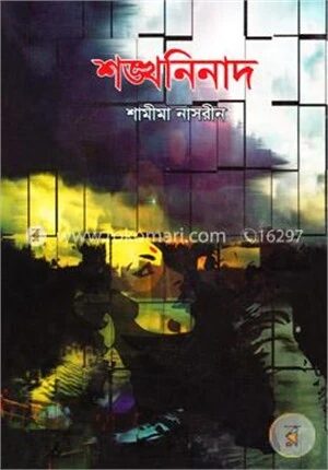 শঙ্খনিনাদ