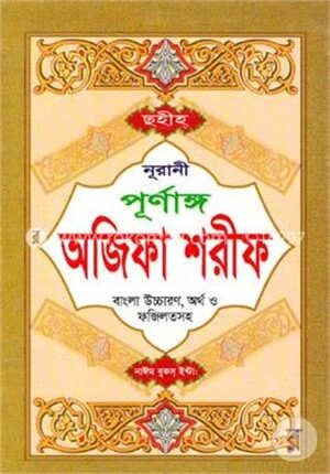 ছহীহ নূরানী পূর্ণাঙ্গ অজিফা শরীফ