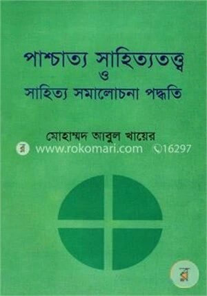 পাশ্চাত্য সাহিত্যতত্ত্ব ও সাহিত্য সমালোচনা পদ্ধতি