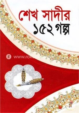 শেখ সাদীর ১৫২ গল্প