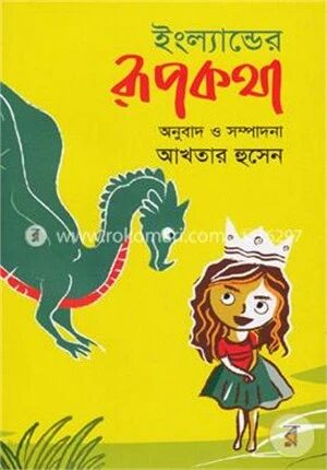 ইংল্যান্ডের রূপকথা