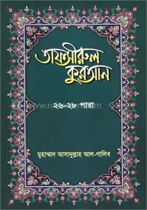 তাফসীরুল কুরআন ২৬