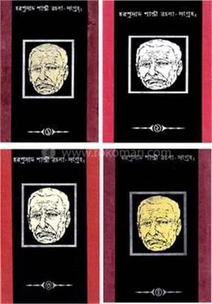 হরপ্রসাদ শাস্ত্রী রচনা-সংগ্রহঃ ১-৫ খণ্ড
